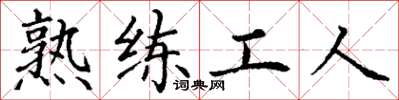 丁謙熟練工人楷書怎么寫