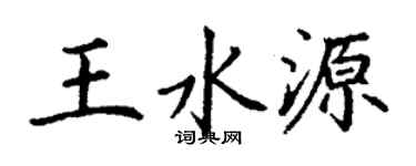 丁謙王水源楷書個性簽名怎么寫