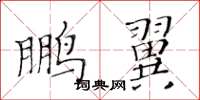 黃華生鵬翼楷書怎么寫