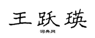 袁強王躍瑛楷書個性簽名怎么寫