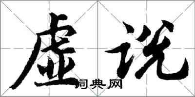 胡問遂虛說行書怎么寫