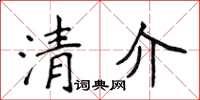 侯登峰清介楷書怎么寫