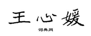 袁強王心媛楷書個性簽名怎么寫