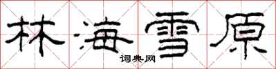 柯春海林海雪原隸書怎么寫