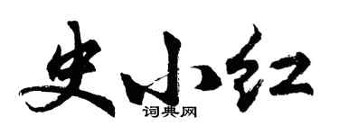 胡問遂史小紅行書個性簽名怎么寫