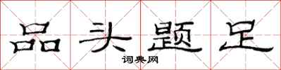 范連陞品頭題足隸書怎么寫