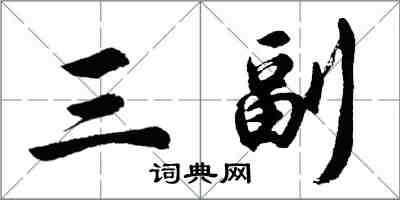 胡問遂三副行書怎么寫