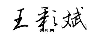 王正良王彩斌行書個性簽名怎么寫
