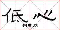 曾慶福低心隸書怎么寫
