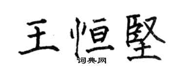 何伯昌王恆堅楷書個性簽名怎么寫