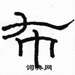 駱恆光寫的硬筆隸書布