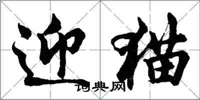 胡問遂迎貓行書怎么寫