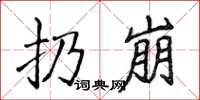 侯登峰扔崩楷書怎么寫