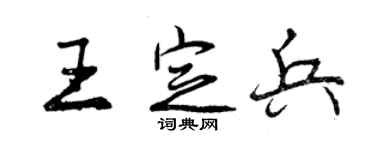 曾慶福王定兵行書個性簽名怎么寫