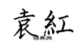 何伯昌袁紅楷書個性簽名怎么寫