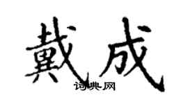 丁謙戴成楷書個性簽名怎么寫