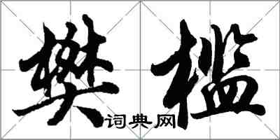 胡問遂樊檻行書怎么寫