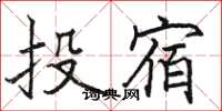 駱恆光投宿楷書怎么寫