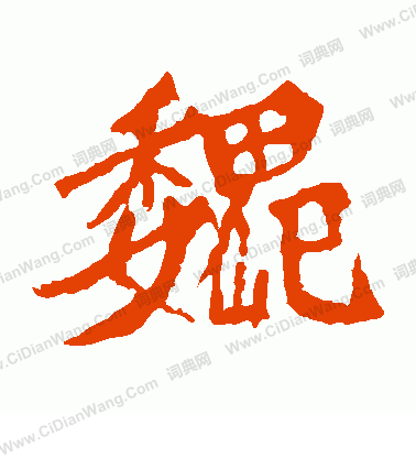 魏靈藏造像寫的巍