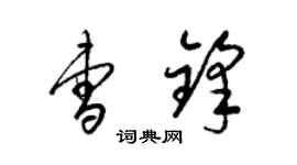 梁錦英曹鋒草書個性簽名怎么寫