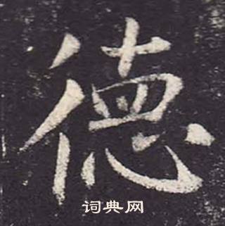 鄭雲逵在李廣業碑中寫的德