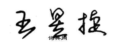 朱錫榮王昱捷草書個性簽名怎么寫