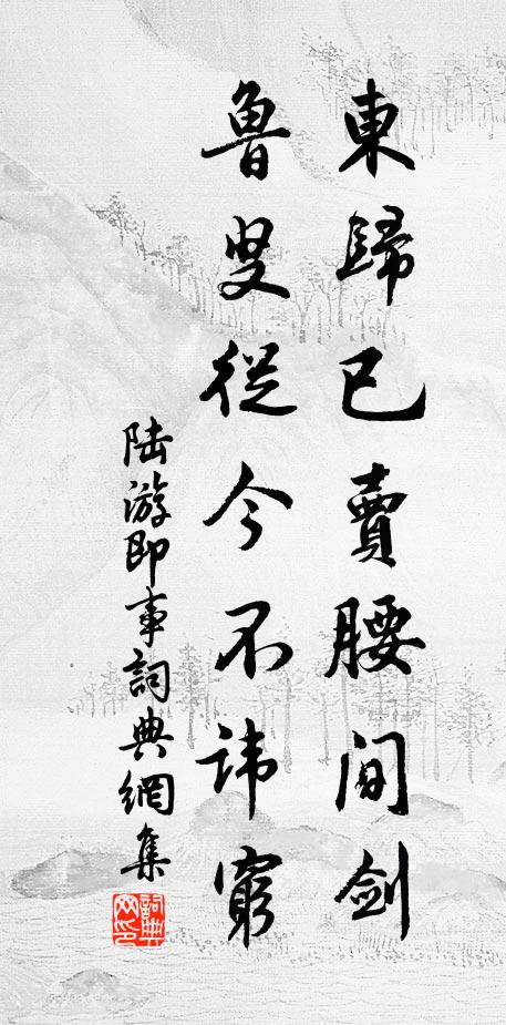 使絕侵奪苦，著為明聖恩 詩詞名句