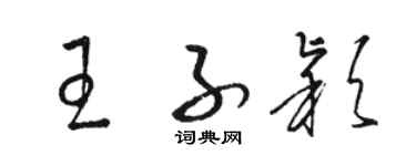 駱恆光王子穎草書個性簽名怎么寫
