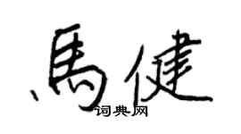 王正良馬健行書個性簽名怎么寫
