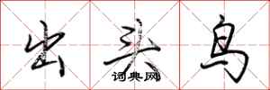 荊霄鵬出頭鳥行書怎么寫