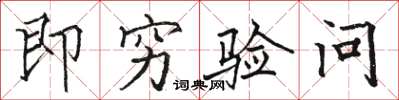駱恆光即窮驗問楷書怎么寫