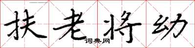 周炳元扶老將幼楷書怎么寫