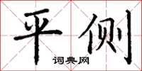 丁謙平側楷書怎么寫