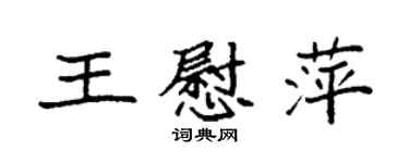 袁強王慰萍楷書個性簽名怎么寫