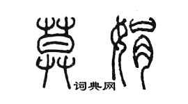 陳墨莫娟篆書個性簽名怎么寫