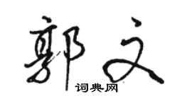 駱恆光郭文行書個性簽名怎么寫
