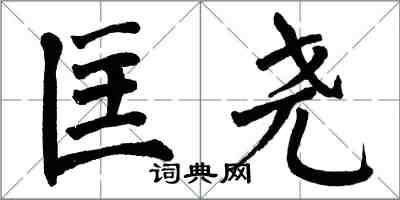 翁闓運匡堯楷書怎么寫