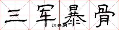 曾慶福三軍暴骨隸書怎么寫
