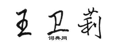 駱恆光王衛莉行書個性簽名怎么寫