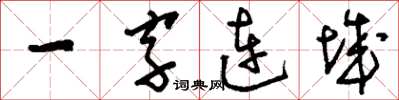 劉少英一字連城草書怎么寫