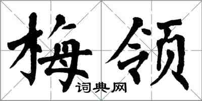 翁闓運梅領楷書怎么寫