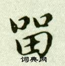 吳玉如臨樂毅論中留的寫法