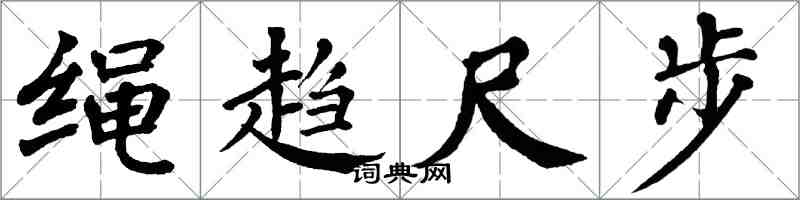 翁闓運繩趨尺步楷書怎么寫