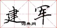 侯登峰建軍楷書怎么寫