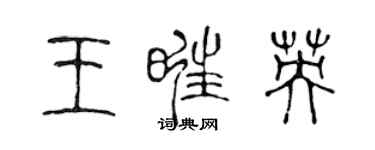 陳聲遠王旺英篆書個性簽名怎么寫