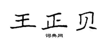 袁強王正貝楷書個性簽名怎么寫