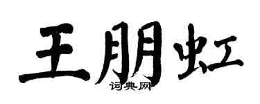 翁闓運王朋虹楷書個性簽名怎么寫