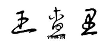 曾慶福王查里草書個性簽名怎么寫
