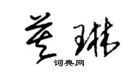 朱錫榮莫琳草書個性簽名怎么寫