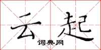 黃華生雲起楷書怎么寫